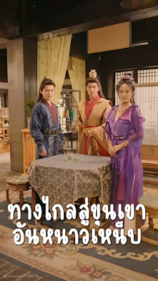 ดูหนัง ทางไกลสู่ขุนเขาอันหนาวเหน็บ จบเรื่อง เสียงไทย