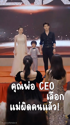 ดูหนัง คุณพ่อ CEO เลือกแม่ผิดคนแล้ว! จบเรื่อง เสียงไทย