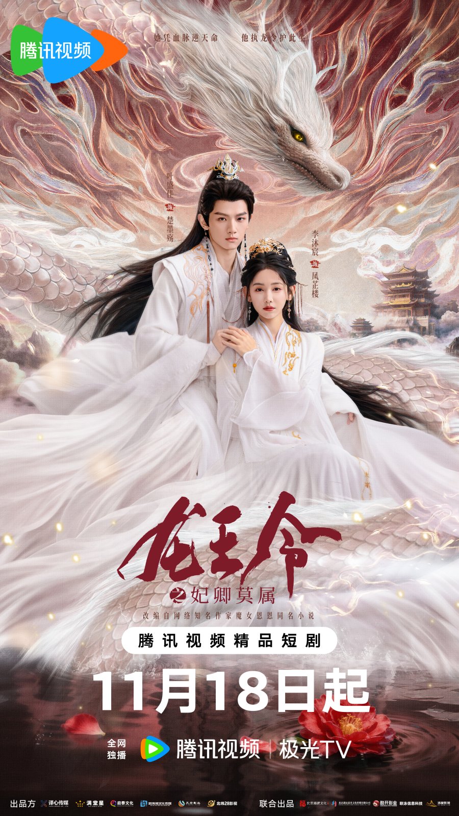 ดูซีรี่ย์ ซีรี่ย์จีน Dragon King’s Decree (2025) ชะตารักประกาศิตมังกร ซับไทย