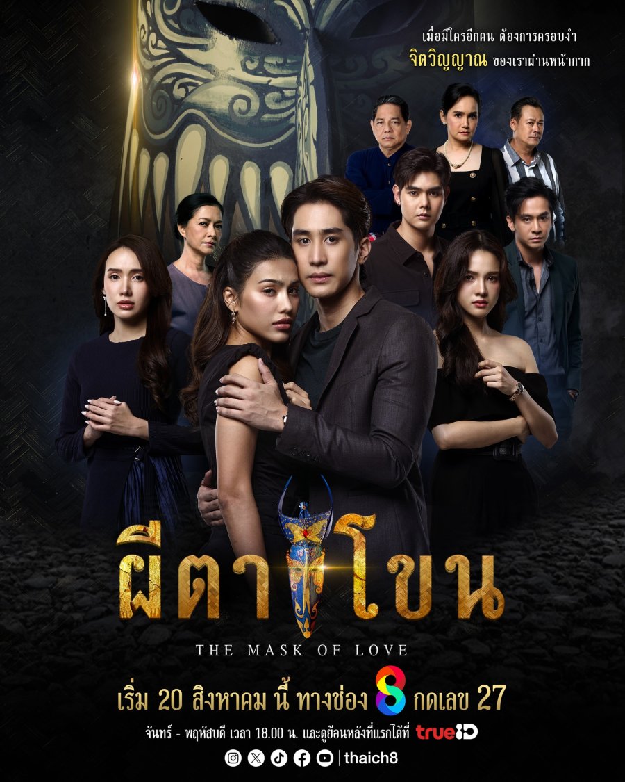 ดูซีรี่ย์ ซีรี่ย์ไทย The Mask of Love (2025) ผีตาโขน พากย์ไทย