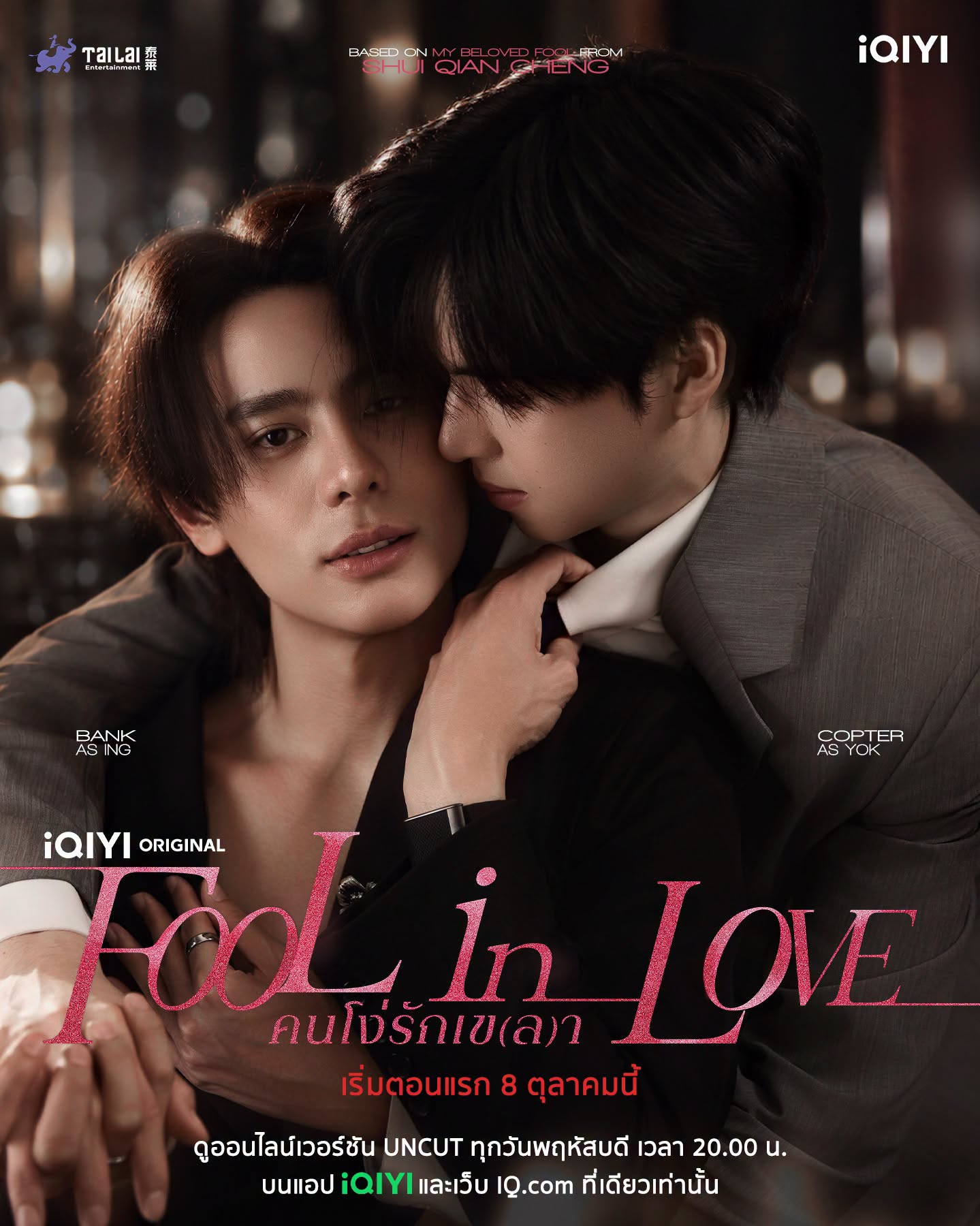 ดูซีรี่ย์ ซีรีย์วาย Fool in Love (2026) คนโง่รักเข(ล)า พากย์ไทย