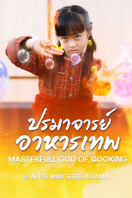 ดูหนัง ปรมาจารย์ อาหารเทพ เสียงไทยจบเรื่อง