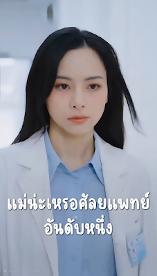 ดูซีรี่ย์ แม่น่ะเหรอศัลยแพทย์อันดับหนึ่ง จบเรื่อง เสียงไทย