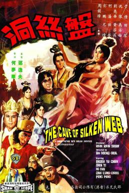 ดูหนัง The Cave of the Silken Web ไซอิ๋ว 3 ตอน ปีศาจแมงมุม (1967)