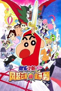 ดูหนัง Crayon Shin-chan: Invoke a Super Storm! The Hero of Kinpoko ชินจัง เดอะมูฟวี่ 16 ตอน อภินิหารดาบทองคำ (2008)