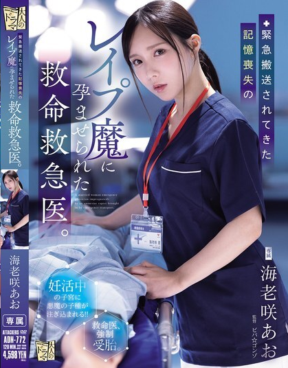ดูหนัง ADN-772 แพทย์ห้องฉุกเฉินถูกข่มขืนที่สูญเสียความทรงจำ