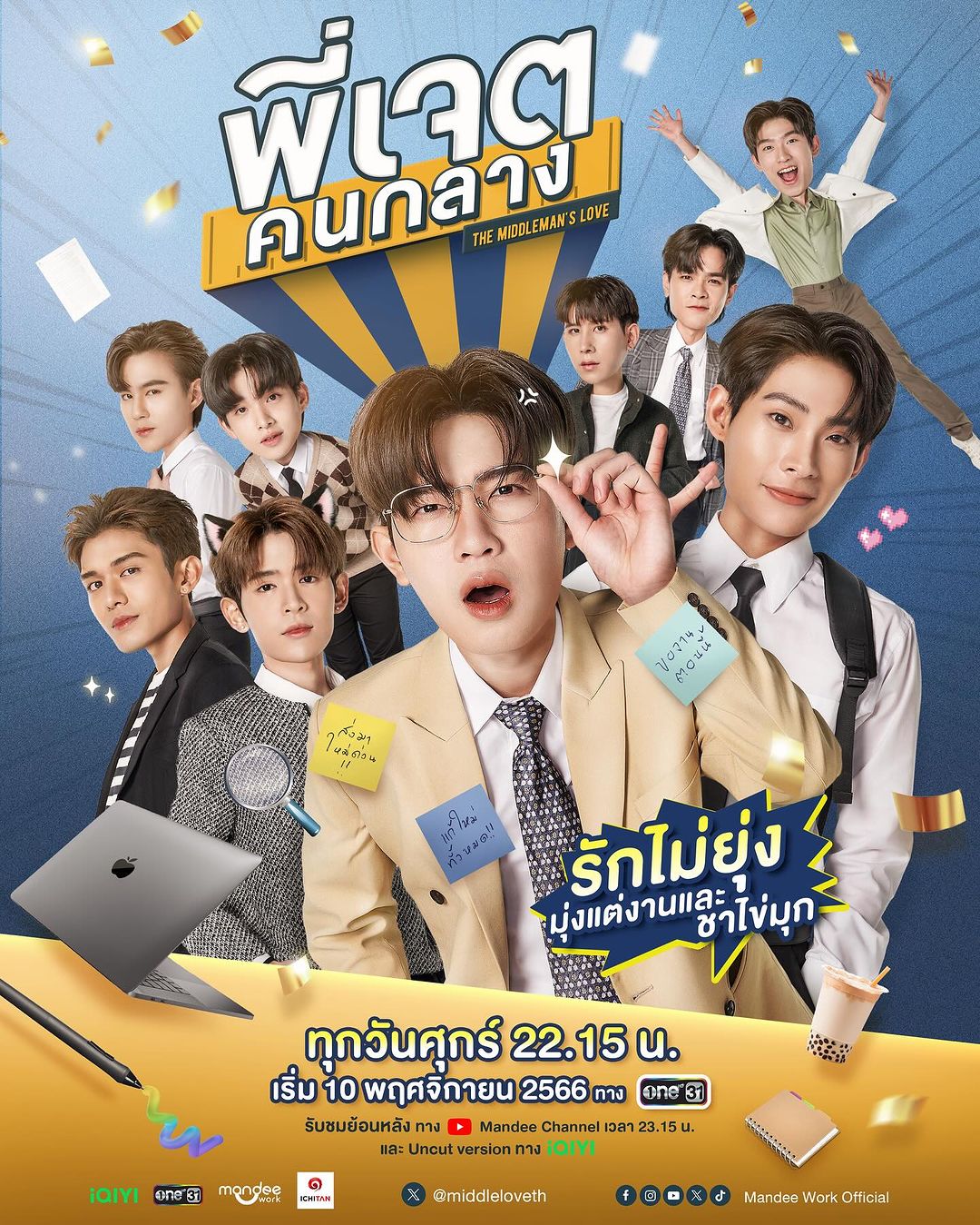 ดูซีรี่ย์ ซีรีส์วายไทย The Middleman's Love Series พี่เจตคนกลาง