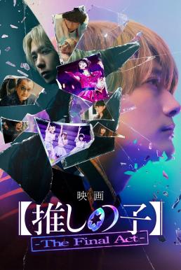 ดูหนัง Oshi no Ko: The Final Act เกิดใหม่เป็นลูกโอชิ บทสุดท้าย (2024) บรรยายไทย : เสียงไทยโรง
