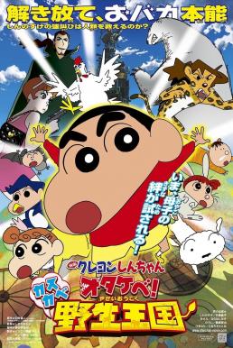 ดูหนัง Crayon Shin-chan: Roar! Kasukabe Animal Kingdom ชินจัง เดอะมูฟวี่ 17 ตอน ผจญภัยอาณาจักรสัตว์คาซึคาเบะ (2009)