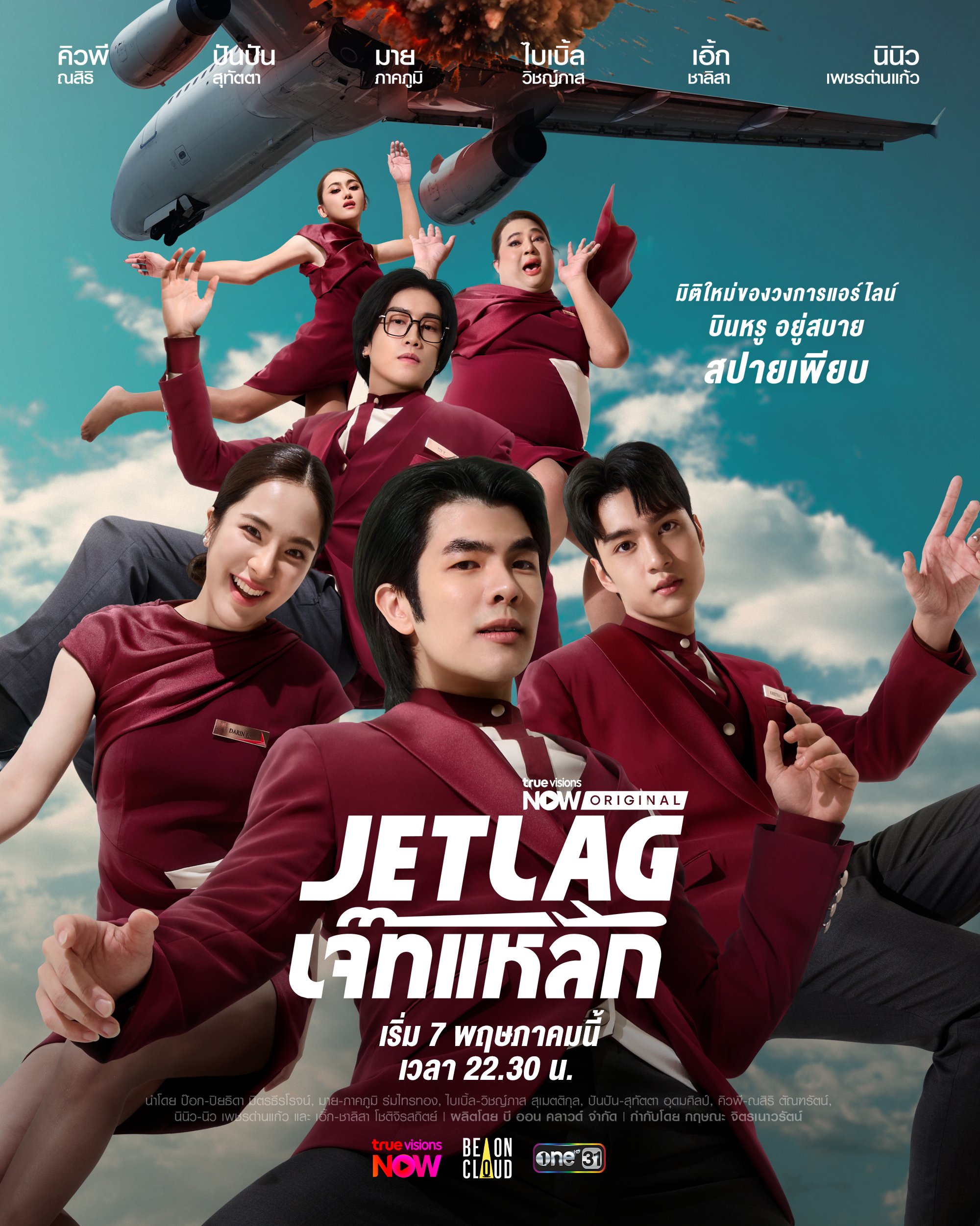 ดูซีรี่ย์ ซีรี่ย์ไทย Jet Lag (2025) เจ๊ทแหลก