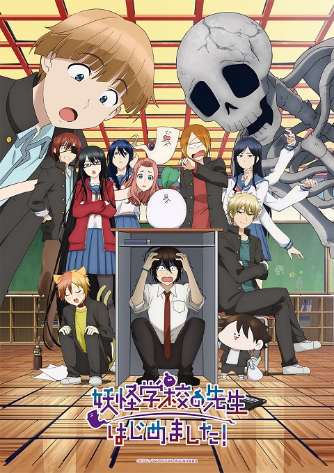 ดูซีรี่ย์ Youkai Gakkou no Sensei Hajimemashita! คุณครูโรงเรียนปีศาจ รายงานตัวแล้วครับ! ตอนที่ 1-23 ซับไทย
