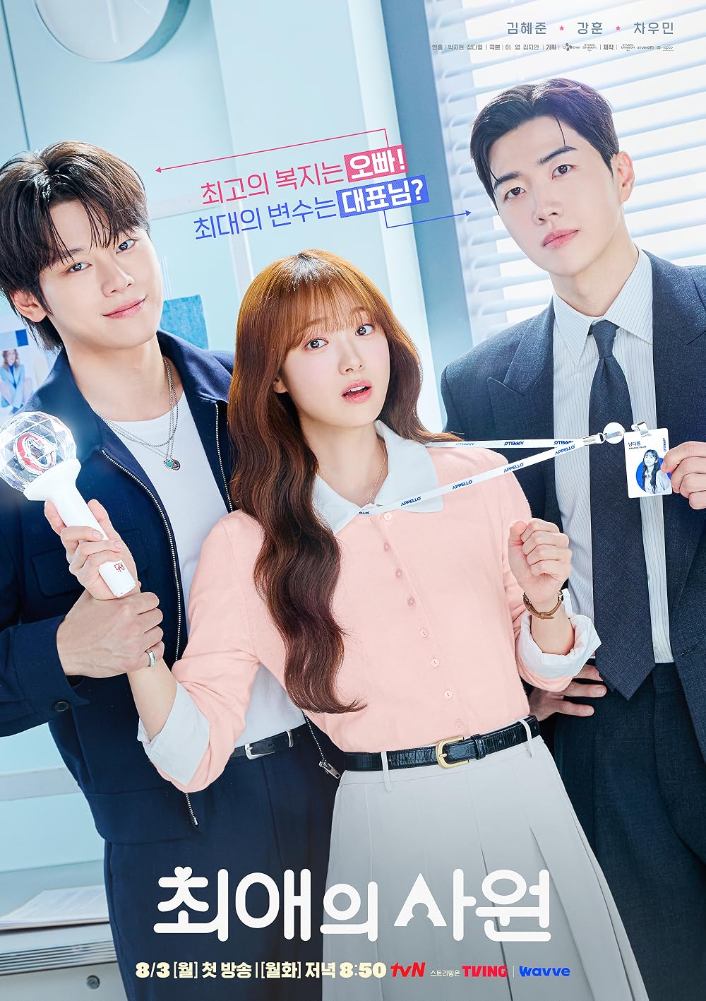 ดูซีรี่ย์ ซีรี่ย์เกาหลี My Bias My Boss (2026) เมื่อเมนฉันเป็นประธานบริษัท ซับไทย