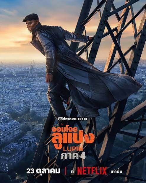 ดูซีรี่ย์ Lupin Season 4 (2026) จอมโจรลูแปง 4