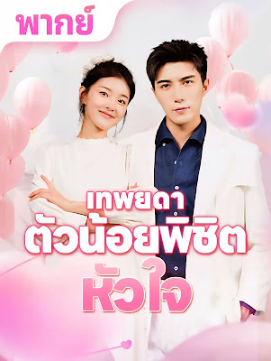 ดูหนัง เทพยดาตัวน้อยพิชิตหัวใจ จบเรื่อง เสียงไทย