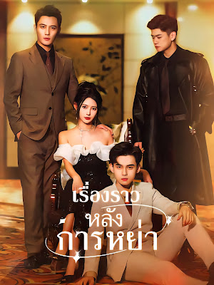 ดูหนัง เรื่องราวหลังการหย่าจบเรื่อง เสียงไทย