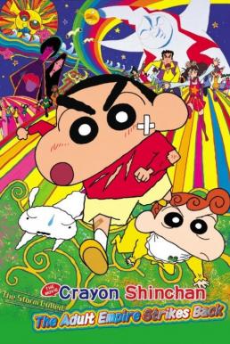 ดูหนัง Crayon Shin-chan: The Adult Empire Strikes Back ชินจัง เดอะมูฟวี่ 9 ตอน บุกถล่มอาณาจักรพวกผู้ใหญ่ (2001)