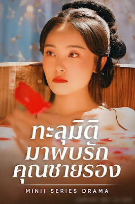 ดูหนัง ทะลุมิติมาพบรักคุณชายรอง จบเรื่องเสียงไทย
