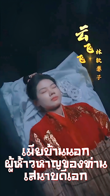 ดูหนัง เมียบ้านนอกผู้ห้าวหาญของท่านเสนาบดีเอก จบเรื่อง เสียงไทย