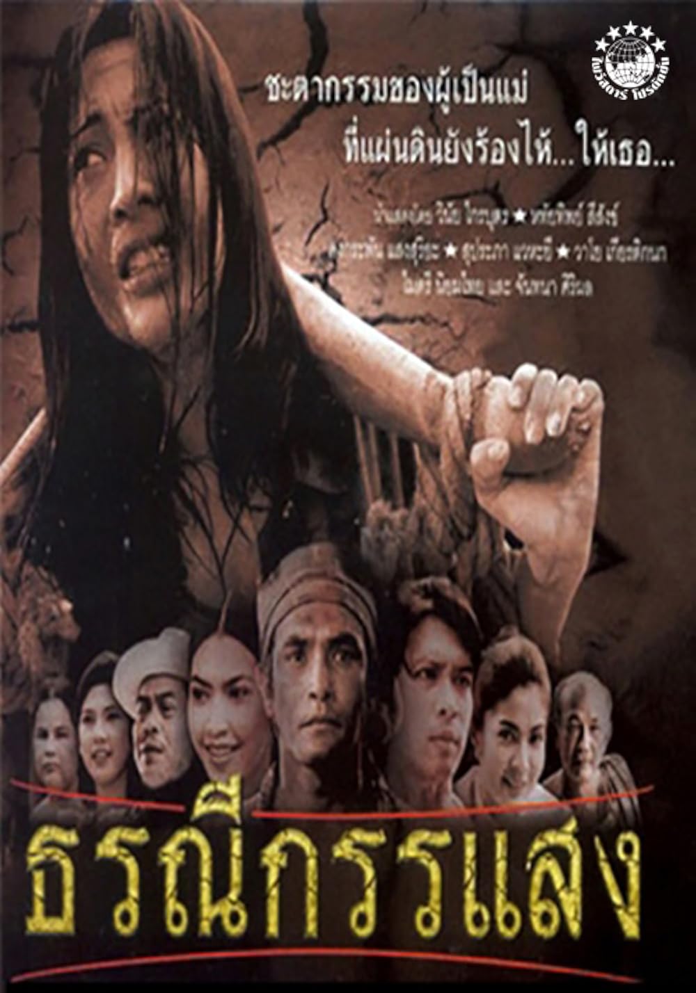 ดูซีรี่ย์ Earth Crying (2002) ธรณีกรรแสง