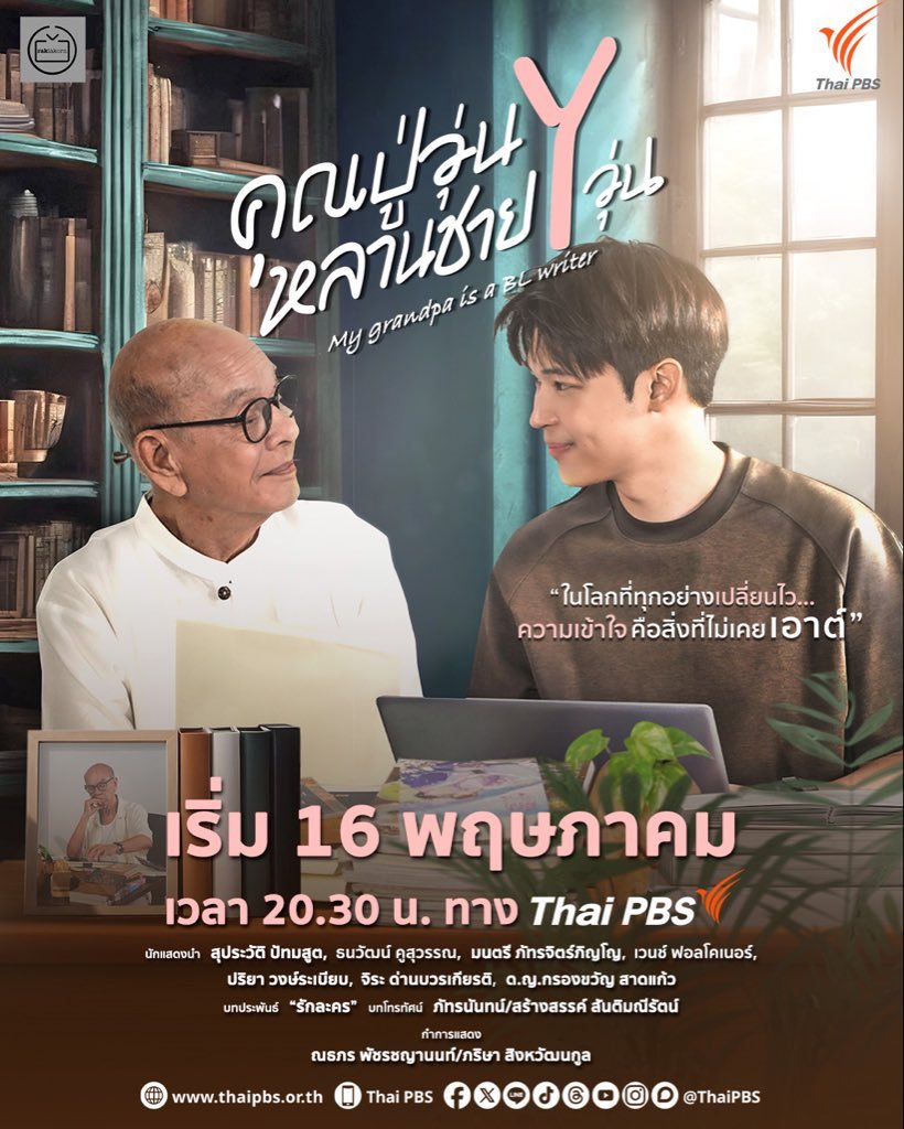 ดูซีรี่ย์ ซีรีย์วาย My Grandpa Is a BL Writer (2026) คุณปู่วุ่น Y หลานชาย Y วุ่น พากย์ไทย