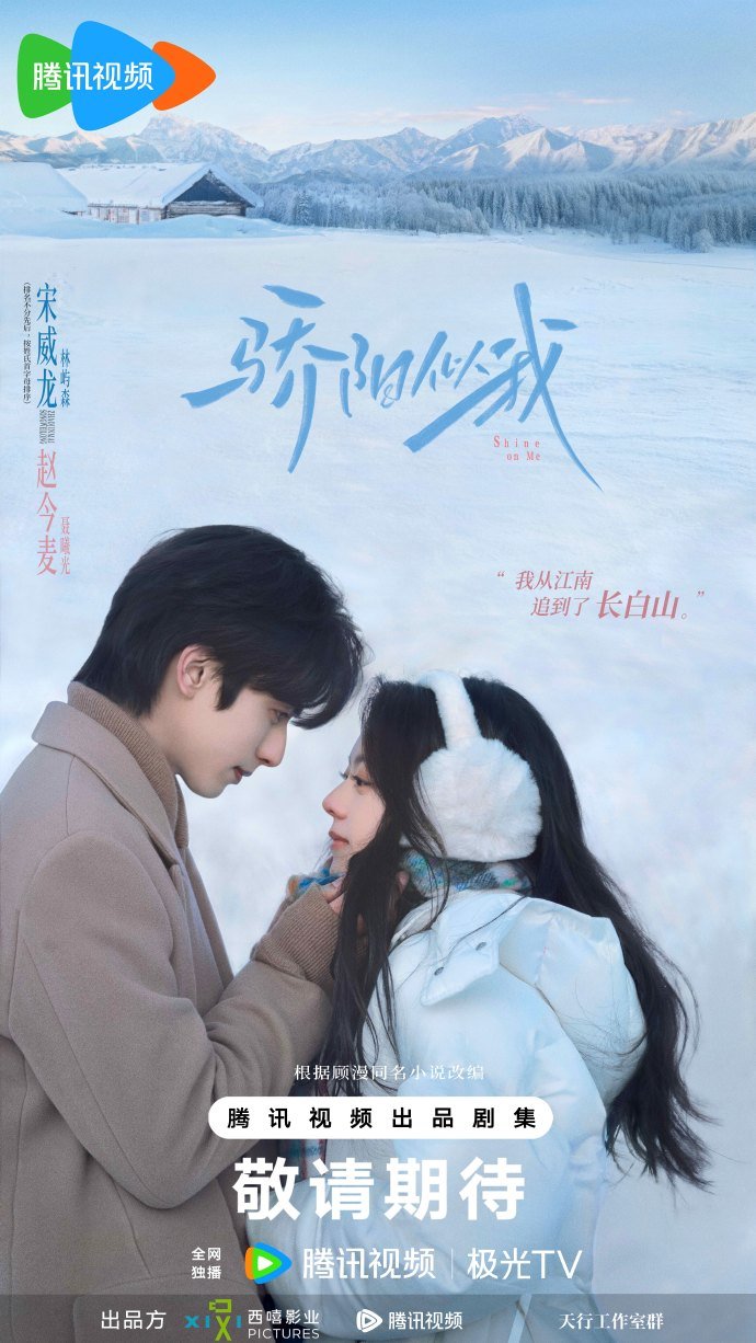 ดูซีรี่ย์ ซีรี่ย์จีน Shine on Me (2025) ดั่งตะวันฉายฉาน ซับไทย