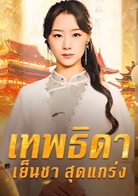 ดูหนัง เทพธิดาเย็นชาสุดแกร่ง ภาค 1 จบเรื่อง เสียงไทย