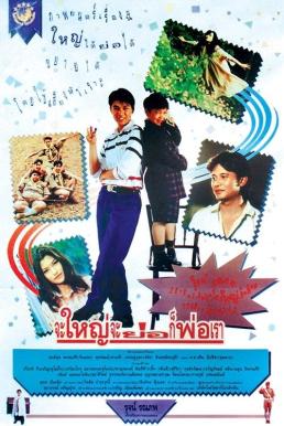 ดูหนัง จะใหญ่ จะย่อ ก็พ่อเรา Hey Daddy (1992)