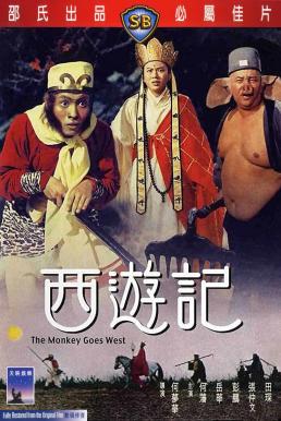 ดูหนัง The Monkey Goes West ไซอิ๋ว ตอน กำเนิดเห้งเจีย (1966)