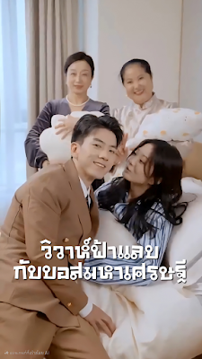 ดูหนัง วิวาห์ฟ้าแลบกับบอสมหาเศรษฐี จบเรื่อง เสียงไทย