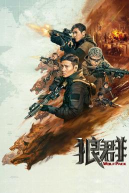ดูหนัง Wolf Pack ฝ่ายุทธการ โคตรทีมมหาประลัย (2022)