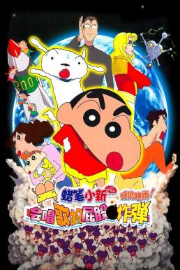 ดูหนัง Crayon Shin-chan: Invoke a Storm! The Singing Buttocks Bomb ชินจัง เดอะมูฟวี่ 15 ตอน สงครามเอเลี่ยนพันธุ์เพี้ยนถล่มโลก (2007)