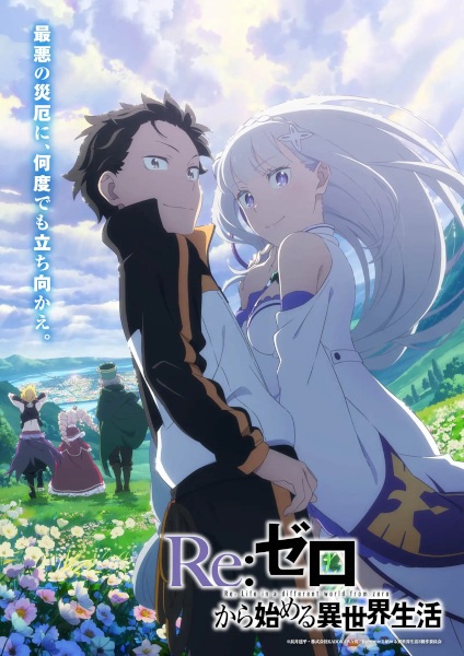 ดูซีรี่ย์ Re:Zero kara Hajimeru Isekai Seikatsu 3rd Season รีเซ็ตชีวิต ฝ่าวิกฤตต่างโลก ภาค 3 ตอนที่ 1-16 ซับไทย