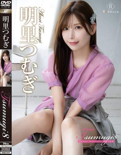 ดูหนัง REBD-1019 อาคาริ สึมุกิ - อาคาริ สึมุงิ