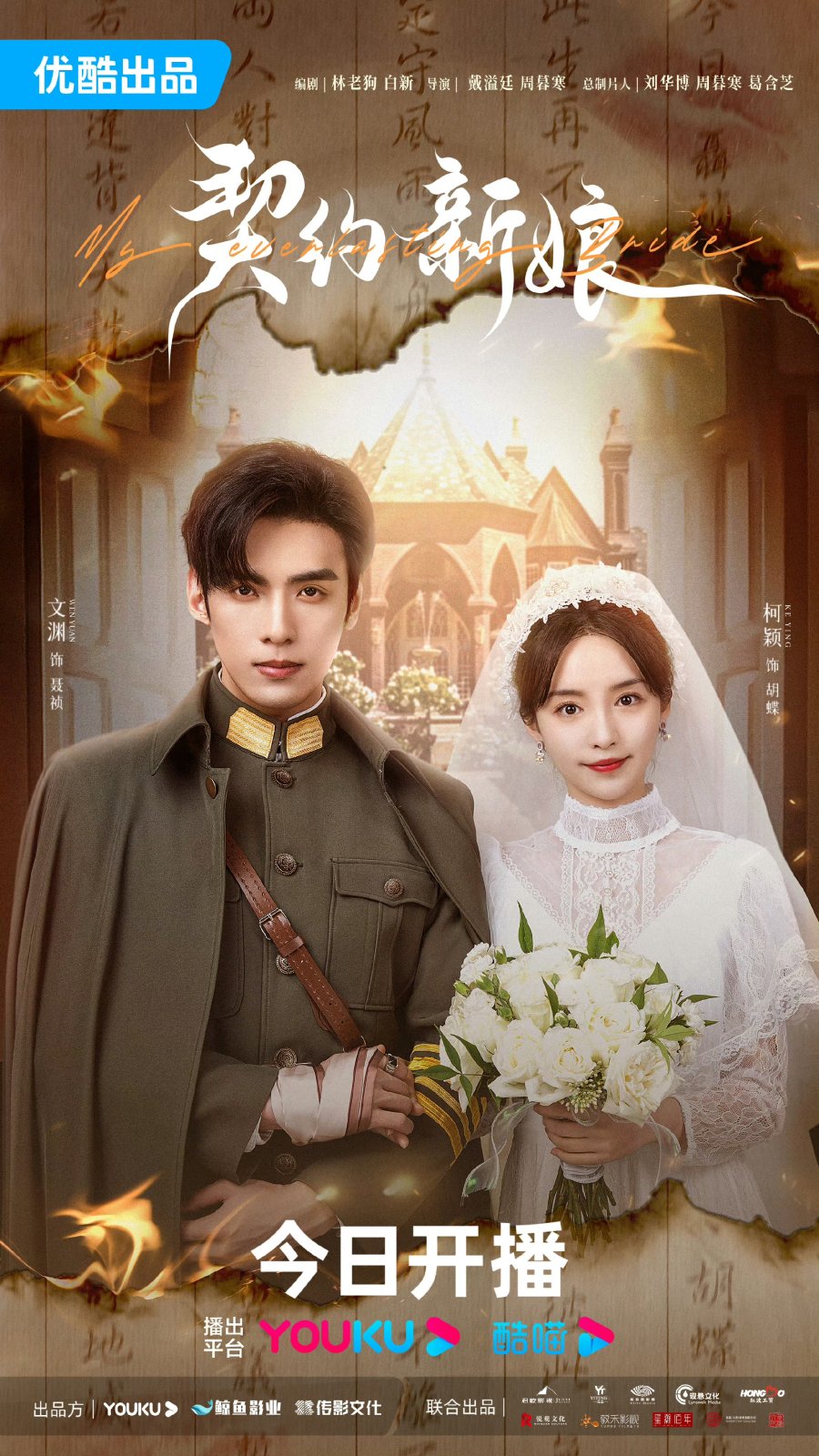 ดูซีรี่ย์ ซีรี่ส์จีน My Everlasting Bride (2023) เจ้าสาวพันธสัญญา ซับไทย (จบ)