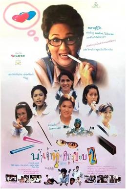 ดูหนัง น้ำเต้าหู้.. กับครูระเบียบ 2 (1995)