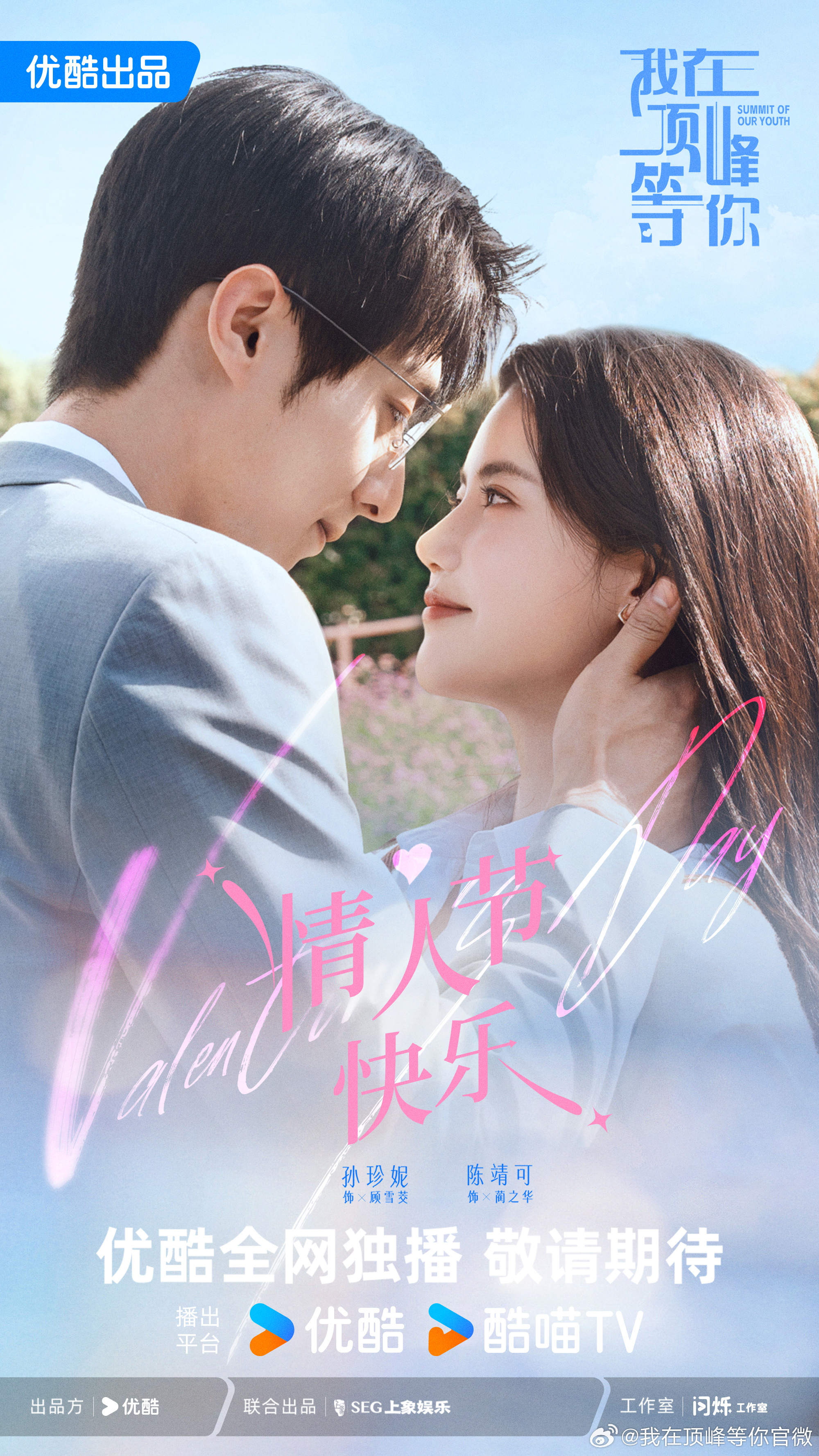 ดูซีรี่ย์ ซีรี่ย์จีน Summit of Our Youth (2025) ยอดฝันแห่งวัยเยาว์ ซับไทย