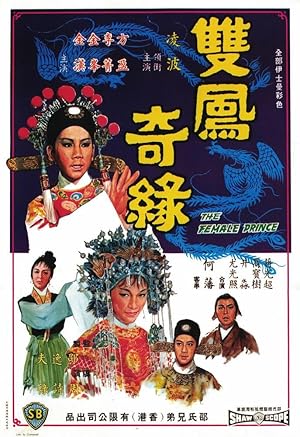 ดูหนัง The Female Prince (1963) เจ้าชายจำแลง
