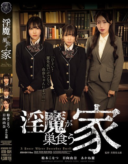 ดูหนัง ATID-654 บ้านหลังหนึ่งที่เต็มไปด้วยปีศาจสาว