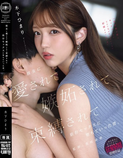 ดูหนัง YUJ-072 ฮิมาริ คิโนชิตะ ฉันจะทำให้คุณหลั่งน้ำอสุจิมากๆ