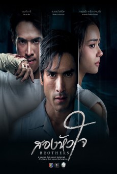 ดูซีรี่ย์ ซีรี่ย์ไทย สองหัวใจ Brothers (2026)  พากย์ไทย