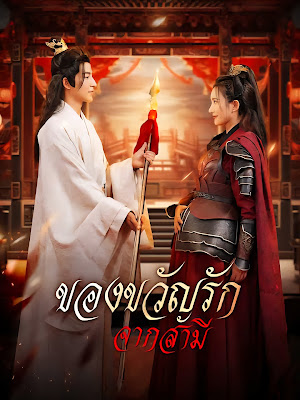 ดูหนัง ของขวัญรักจากสามี จบเรื่อง เสียงไทย