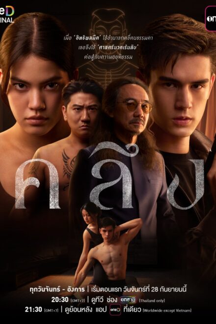ดูซีรี่ย์ ซีรี่ย์ไทย Kneed (2026) คลึง พากย์ไทย