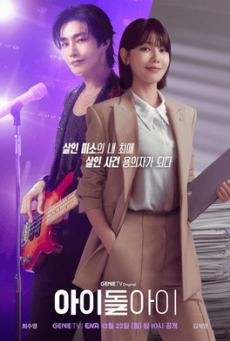 ดูซีรี่ย์ ซีรี่ย์เกาหลี IDOL I (2025) เมนฉันเป็นคนดี ซับไทย