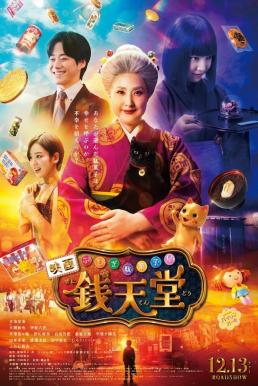 ดูซีรี่ย์ The Supernatural Sweet Shop: The Movie เซนิเท็นโต ร้านลึกลับกับขนมวิเศษ เดอะมูฟวี่ (2024)