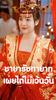 ดูหนัง ชายารัชทายาทเผยไต๋ไม่เว้นวัน จบเรื่อง เสียงไทย