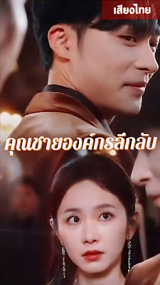 ดูหนัง คุณชายองค์กรลึกลับ  เย่เสวียนอี้  จบเรื่อง เสียงไทย