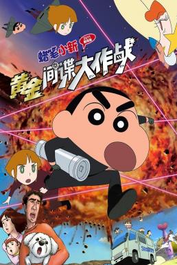 ดูหนัง Crayon Shin-chan: Fierceness That Invites Storm! Operation Golden Spy ชินจัง เดอะมูฟวี่ 19 ตอน พยัคฆ์ร้ายสายลับ (2011)