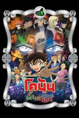 ดูหนัง Detective Conan the Movie: The Darkest Nightmare ยอดนักสืบจิ๋ว โคนัน เดอะมูฟวี่ 20 ปริศนารัตติกาลทมิฬ (2016)