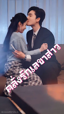 ดูหนัง คลั่งรักเลขาสาว จบเรื่อง เสียงไทย