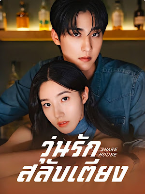 ดูหนัง วุ่นรักสลับเตียง เสียงไทย จบเรื่อง